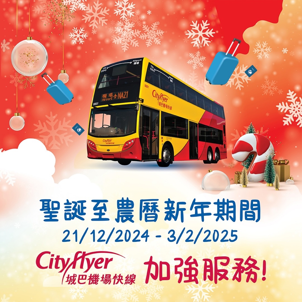 城巴於12月31日除夕提供巴士服務直達三個通宵運作的陸路口岸。