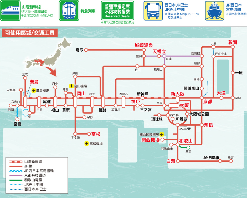 關西&廣島鐵路周遊券。