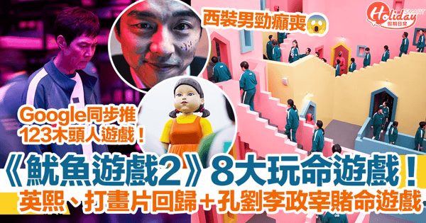 【魷魚遊戲2】8大玩命遊戲逐一睇!英熙、打畫片回歸+孔劉李政宰賭命遊戲!Google木頭人遊戲上線(有劇透慎入)