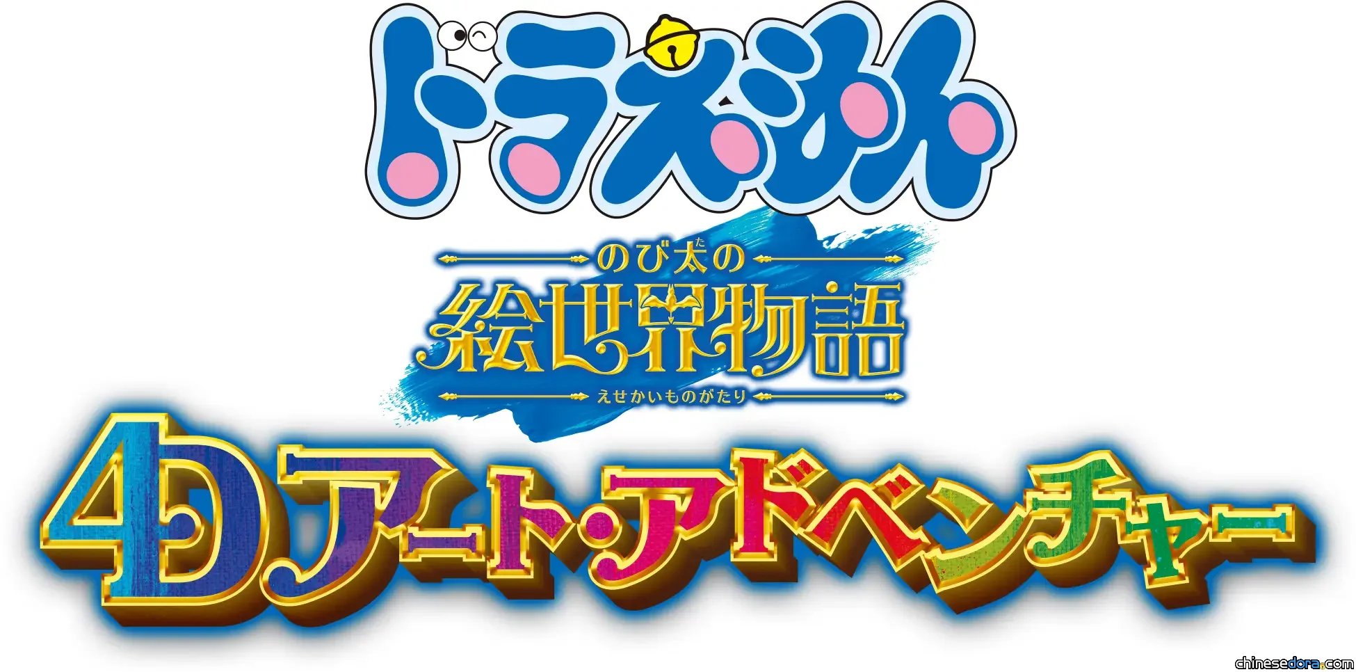 全新登場的4D遊樂設施《多啦A夢 4D藝術冒險~大雄的繪畫世界物語~》,以45週年紀念電影《多啦A夢:大雄的繪畫世界物語》的世界觀為主題背景發想~