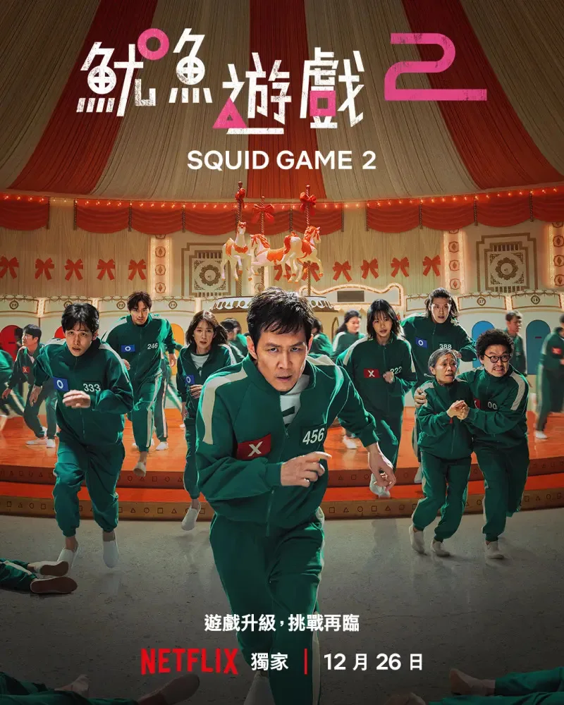 全球大熱韓劇《魷魚遊戲》(Squid Game)第二季即將於12月26日在Netflix開播!