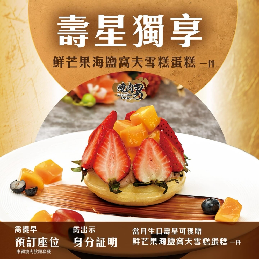 燒肉男 Yakiniku Otoko：送鮮芒果海鹽窩夫雪糕蛋糕。