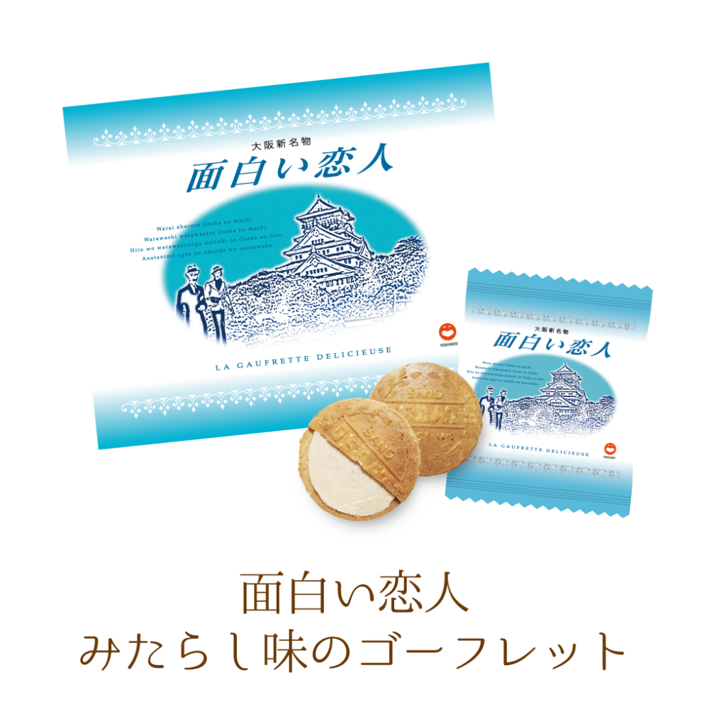 有趣戀人 夾心餅乾。