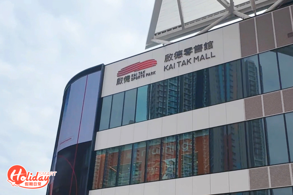 啟德零售館