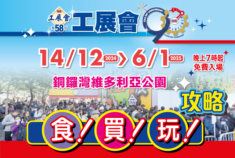 工展會2024