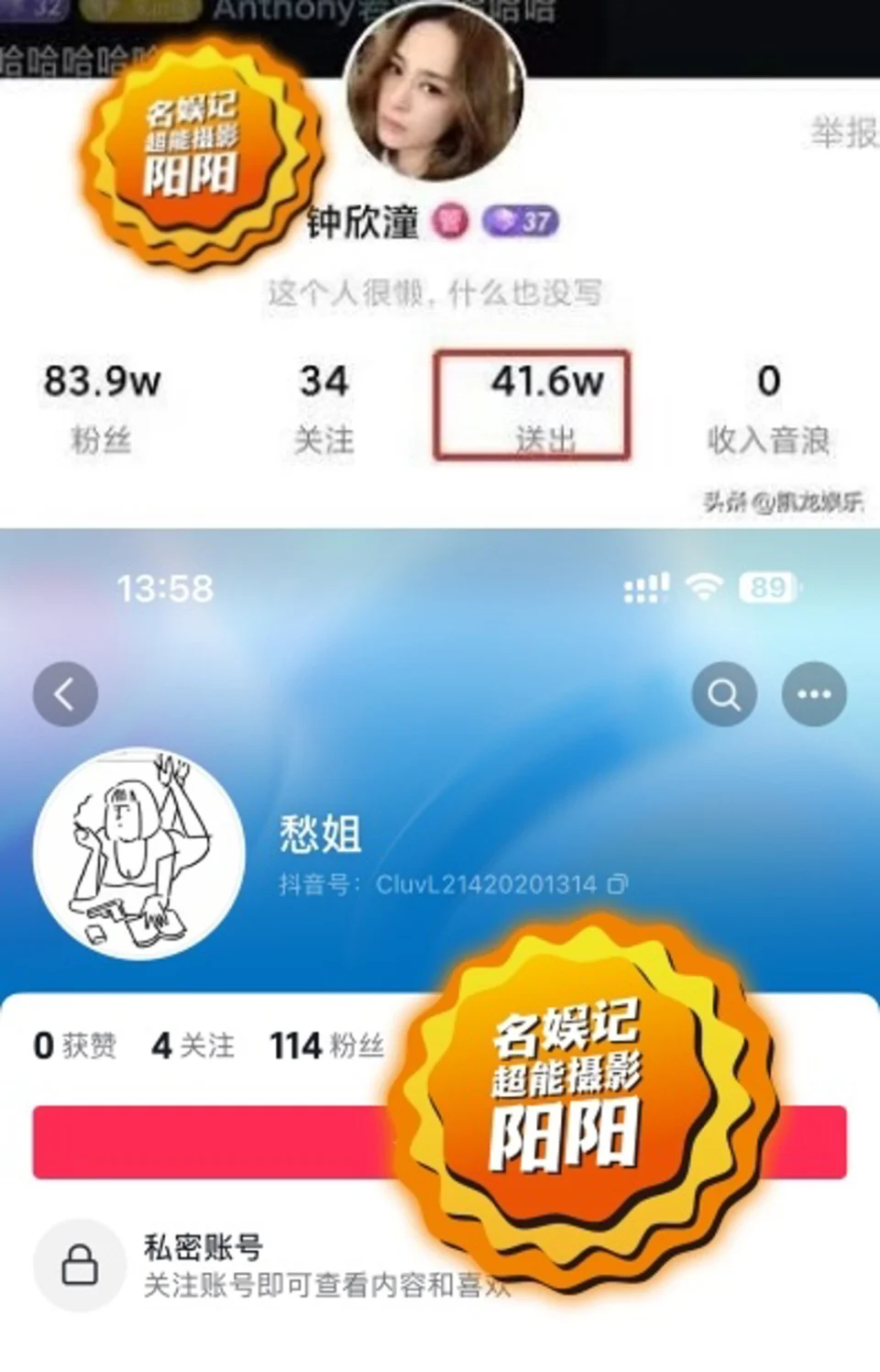 余衍隆指抖音中頻頻給自己送禮物的「富婆愁姐」，其實就是阿嬌的小號