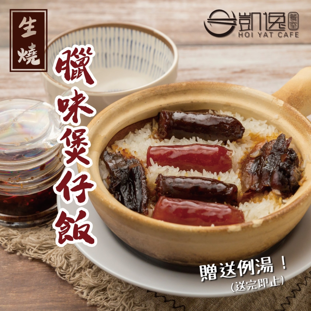 香港煲仔飯推介10｜凱逸餐室