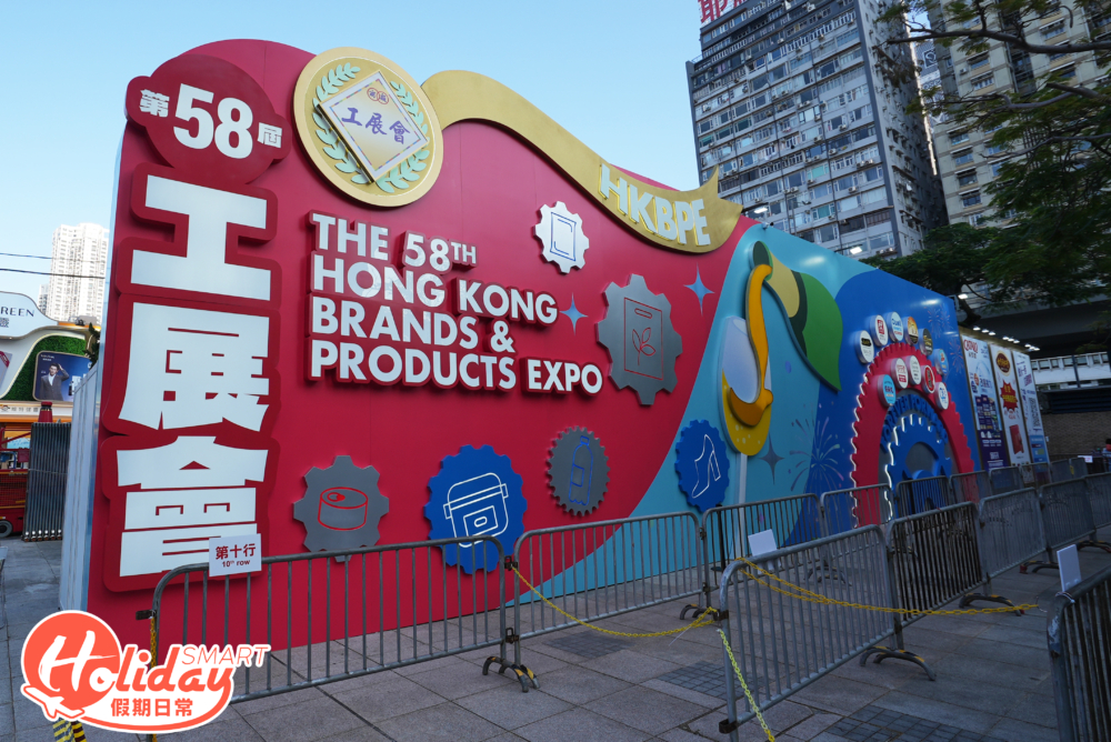 工展會即日起(12月14日)至2025年1月6日,在銅鑼灣維多利亞公園舉行。