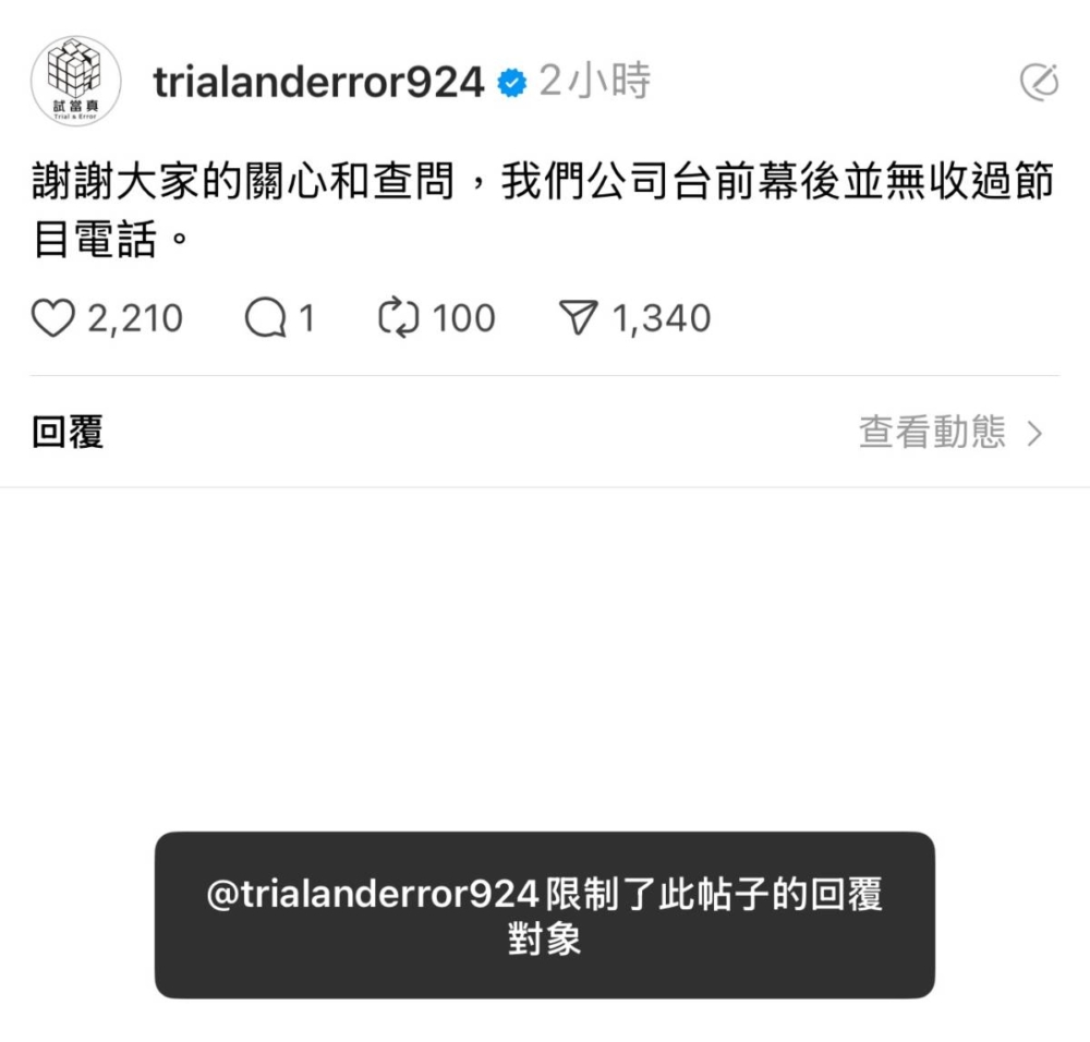 試當真昨晚（22日）卻在官方社交平台就立即發文澄清及割蓆