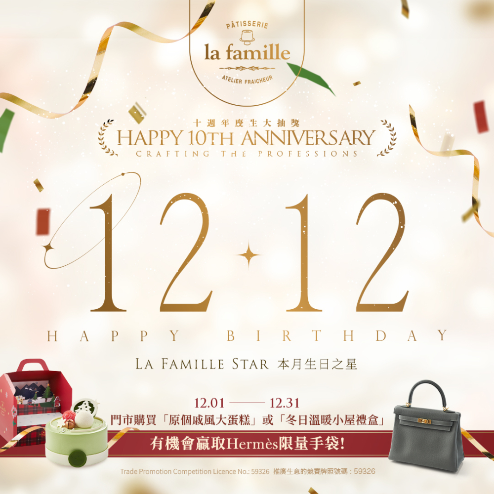 La Famille：指定生日日期壽星免費生日蛋糕。