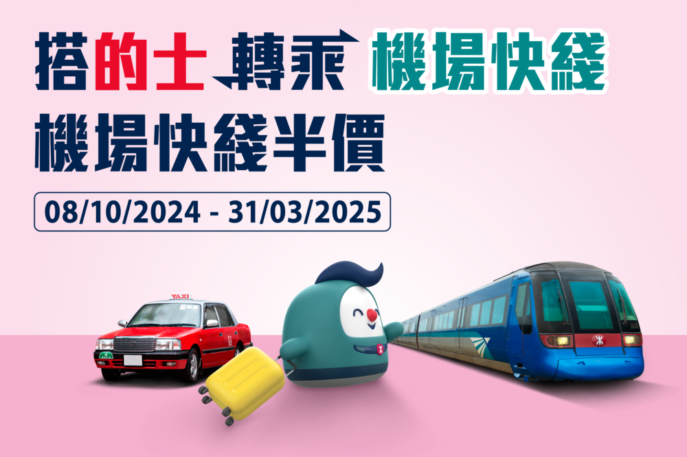 入閘前,前往機場快綫香港、九龍或青衣站的客務中心出示HKD50或以上之即日的士收據或憑證辦理手續,即可領取八達通車費半價優惠。