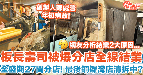 板長壽司分店全線結業 全盛期27間分店 創辦人鄭威濤年初病故!