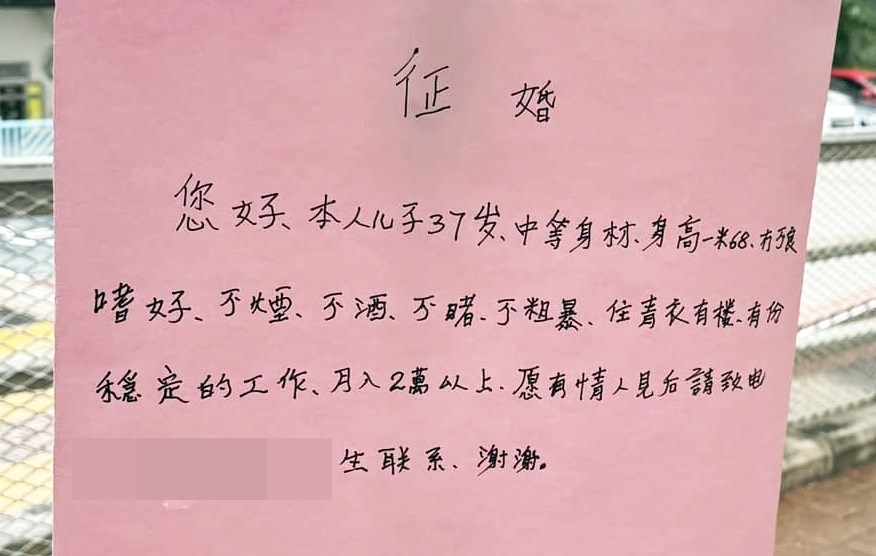 有一張手寫的徵婚啟事掛在疑似伸縮棍上