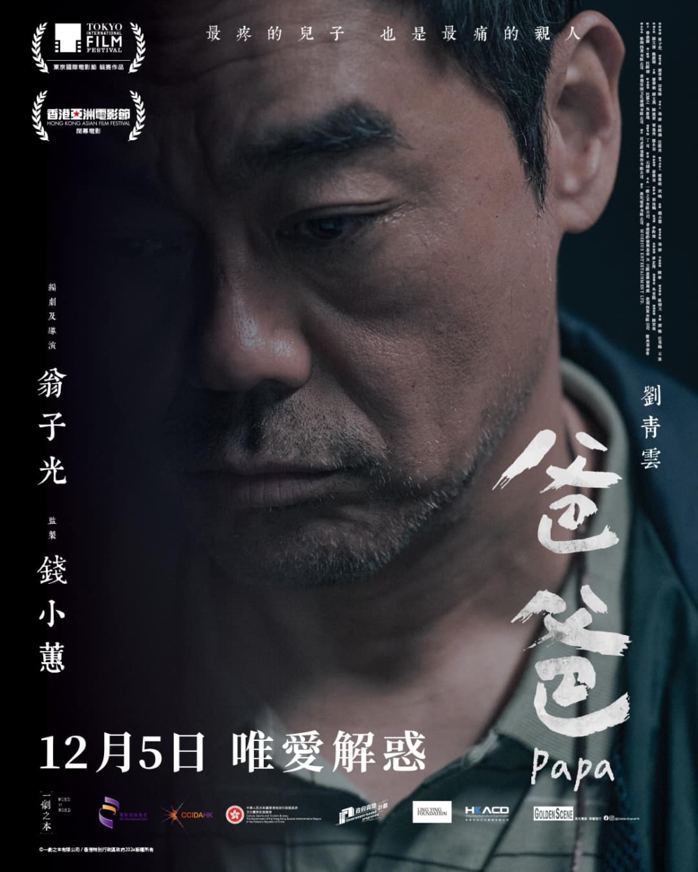 電影《爸爸》的劇本靈感來自於2010年的「荃灣享和街弒母殺妹案」