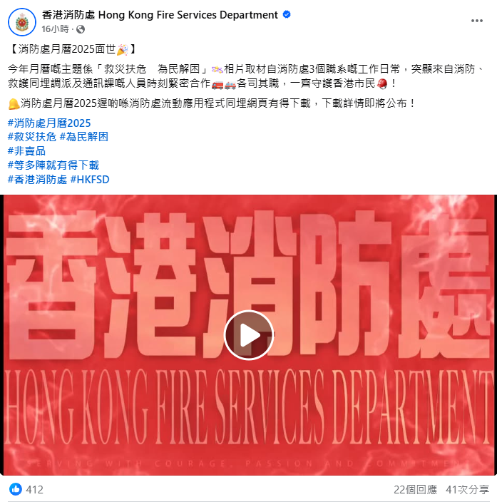 日前消防處就在其Instagram、Facebook等社交平台,釋出了2025年月曆的預告片。