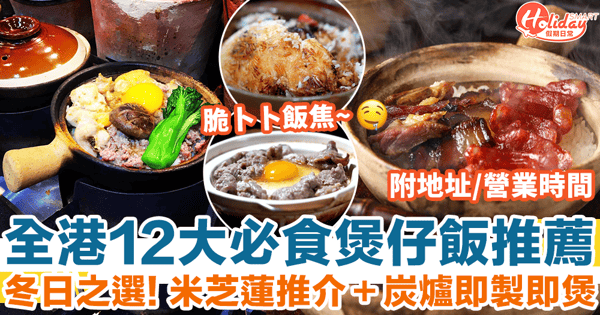 【香港煲仔飯2024｜持續更新】12大必食！米芝蓮推介＋炭爐即製（附地址／營業時間詳情）