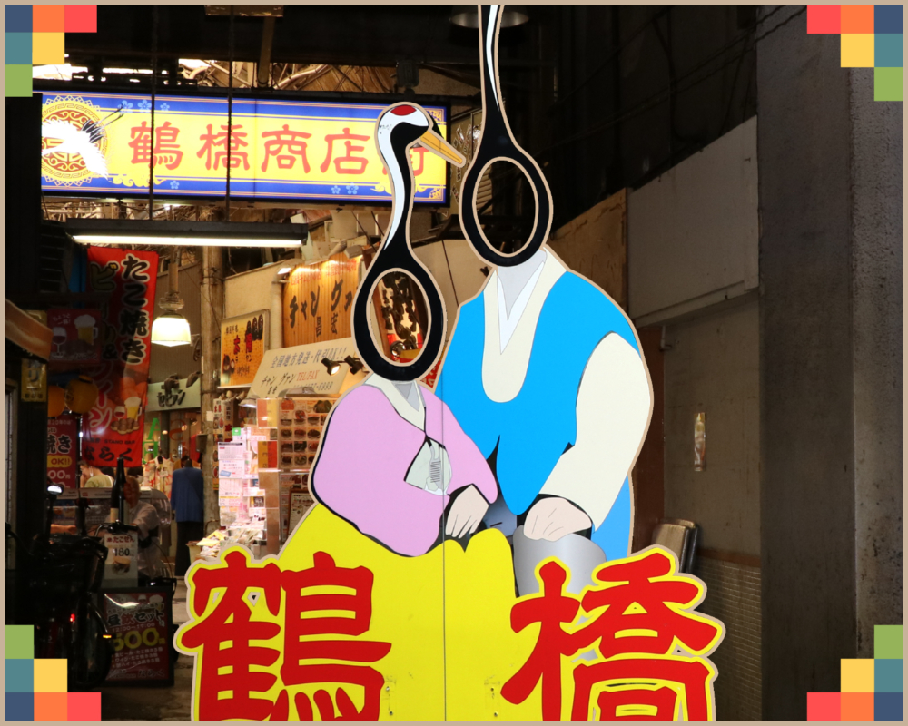 鶴橋市場。