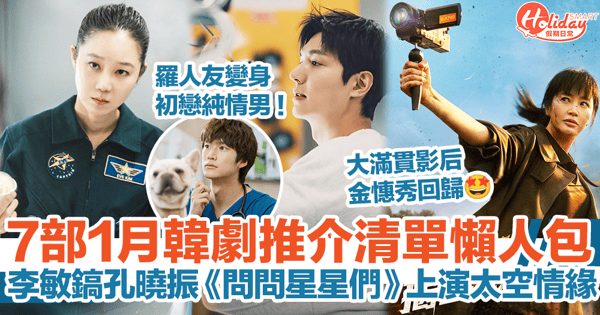 【1月韓劇2025】7部新劇推介清單！李敏鎬孔曉振《問問星星們》上演太空情緣、金憓秀《揭密最前線》