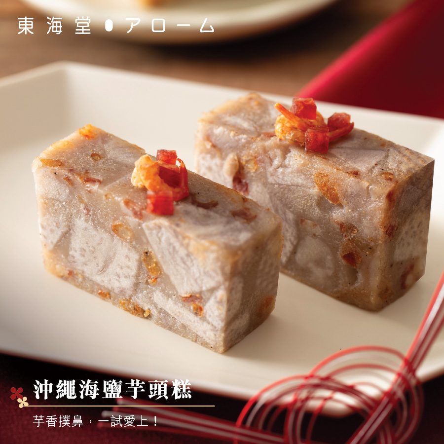 沖繩海鹽芋頭糕。