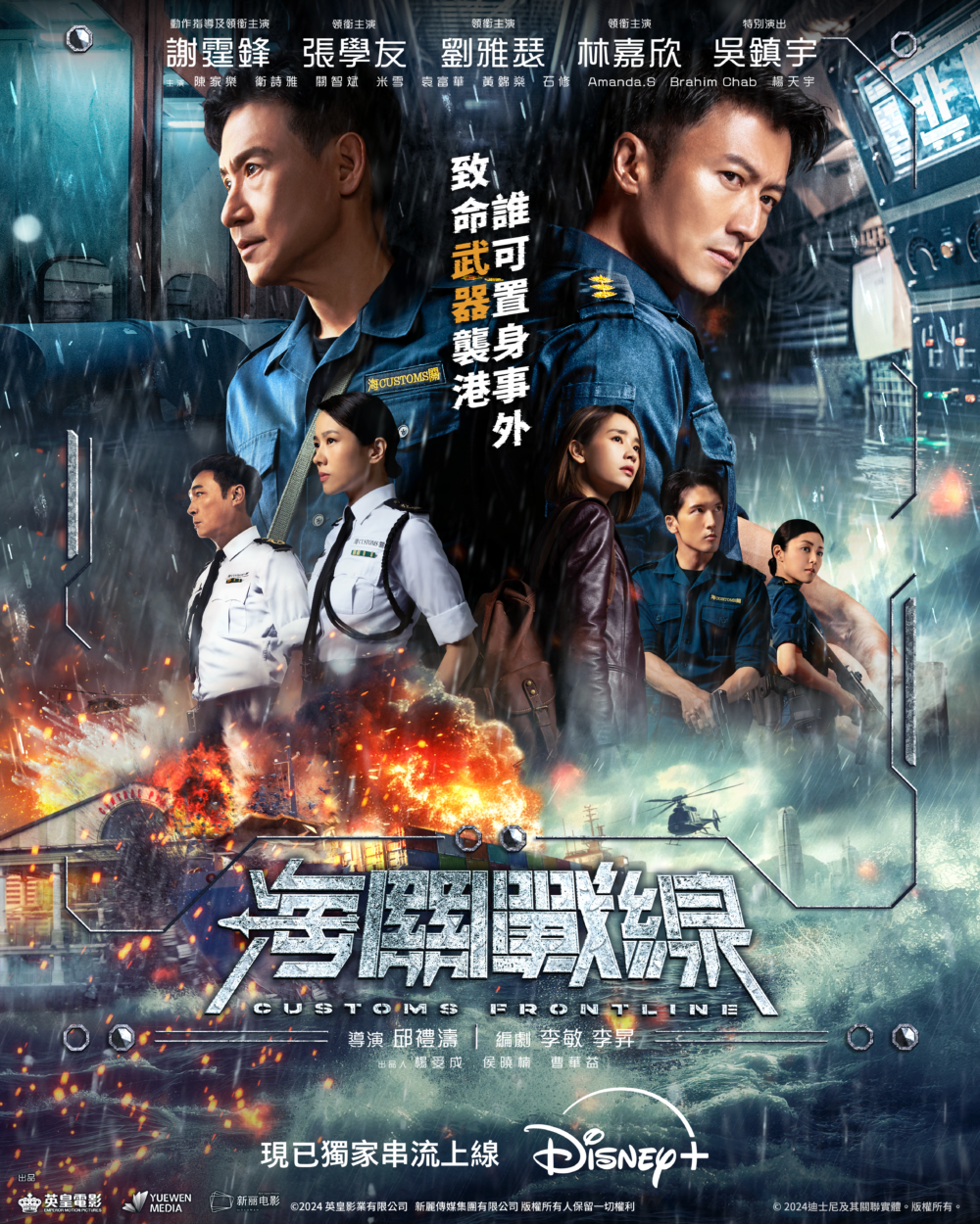《海關戰線》故事講述香港海關查獲一艘藏有大批殺傷力武器的貨船後,遭遇一群海外勢力轟炸搶奪。