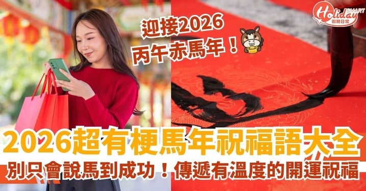 【新年祝福語】2026馬年祝福語大全|新年賀卡、創意諧音與英文金句最強攻略!讓祝福充滿溫度