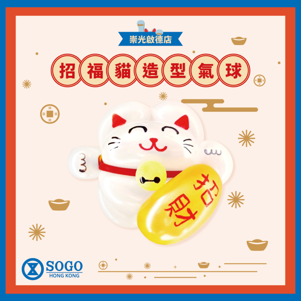 SOGO Rewards 會員只要即日累積購物滿$500就可以用$18換領招福貓造型氣球1個!