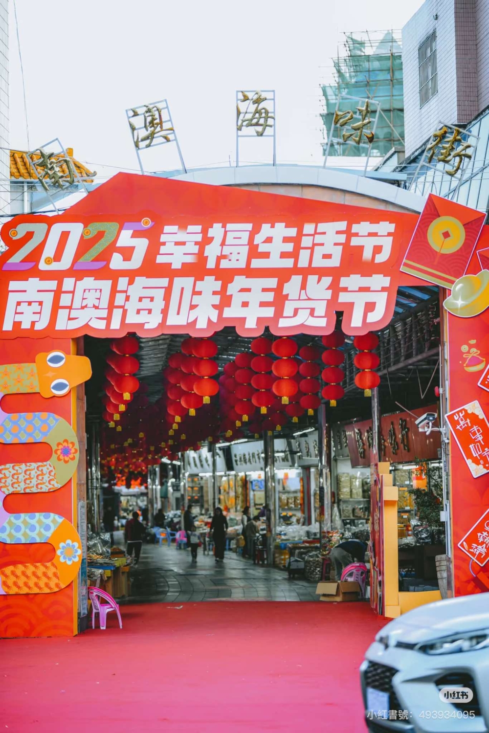 南澳海味街「幸福生活節」暨南澳海味年貨節。