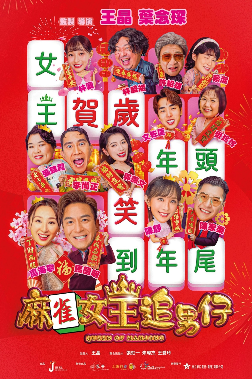 新年電影推介:《麻雀女王追男仔》。