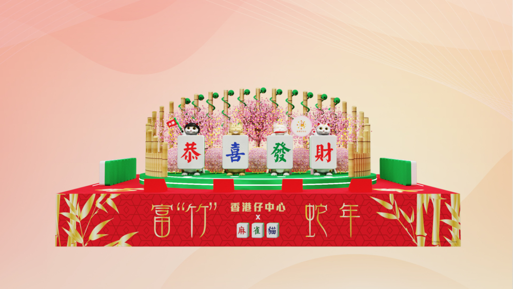 香港仔中心：招財麻雀貓齊賀富竹蛇年。