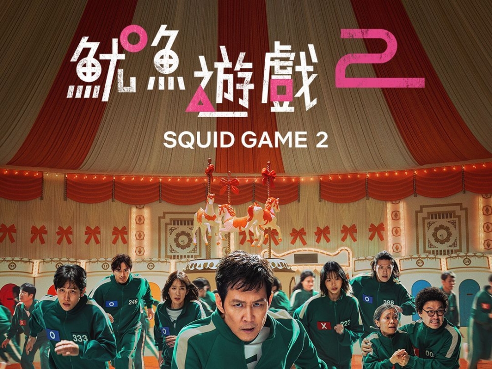 《魷魚遊戲2》睽違三年正式上線，連日來觀眾們對劇情的討論度亦不少