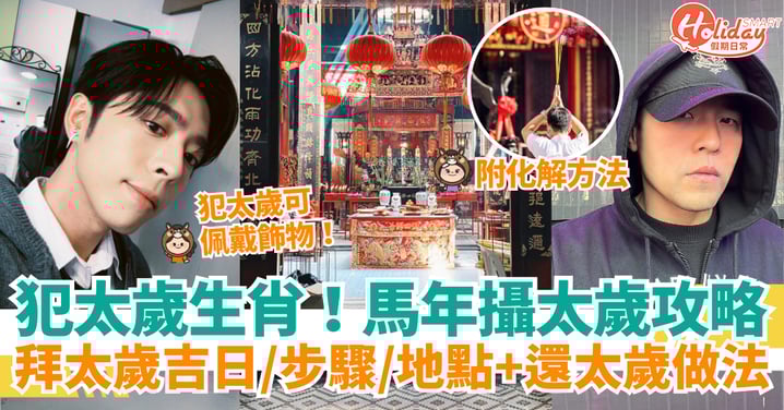 【攝太歲2026攻略】馬年4大犯太歲生肖！拜太歲吉日／步驟／地點＋還太歲做法！附6大化解方法