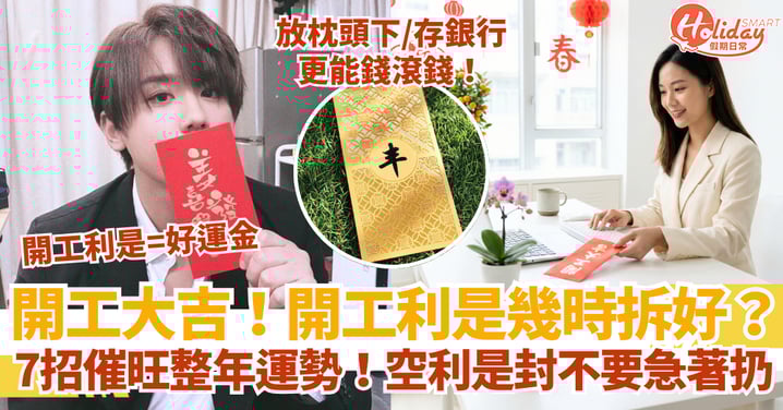 【開工利是2026】開工利是幾時拆最好？7招催旺整年財運與事業運｜放枕頭下、存銀行更能錢滾錢