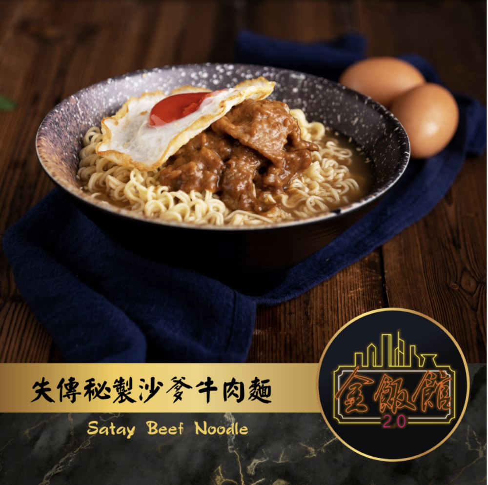 香港沙嗲牛推薦3｜金飯館2.0