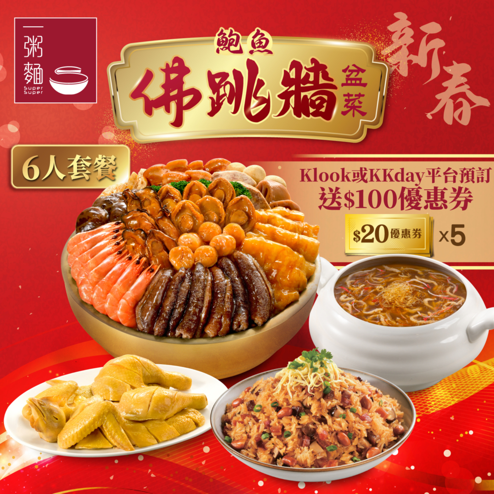 新春「鮑魚佛跳牆盆菜」套餐。