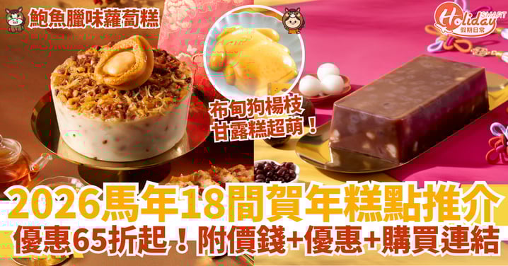 【新年年糕2026】18間推介！優惠65折起：翡翠／鮑魚臘味蘿蔔糕＋黑松露芋頭糕＋金沙奶黃年糕（附價錢連結）