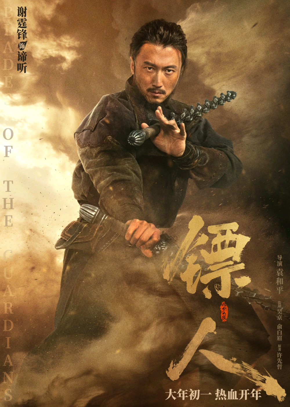 謝霆鋒蓄鬍持雙鞭回歸古裝片，與吳京上演多場真功夫對決。