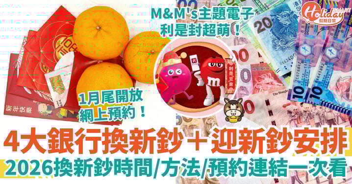 【換新鈔2026】中銀/渣打/滙豐/恒生換新鈔+迎新鈔服務安排|換鈔時間、方法、預約連結一次看