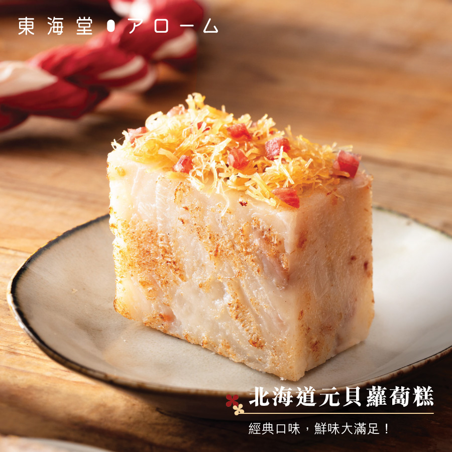 北海道元貝蘿蔔糕。