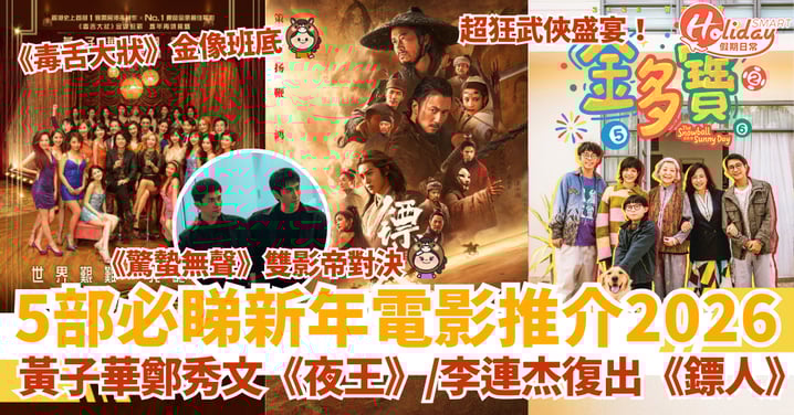 【賀歲片2026】香港5部必睇新年電影｜夜王、鏢人、金多寶 附預告＋上映時間＋劇情簡介