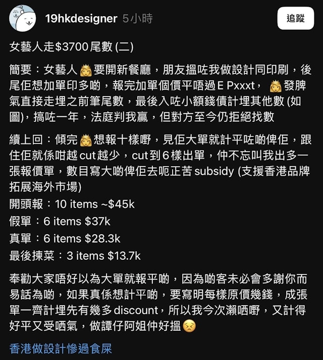 近日，有網友「19hkdesigner」以「女藝人走$3,700尾數(二)」為題在Threads上發文