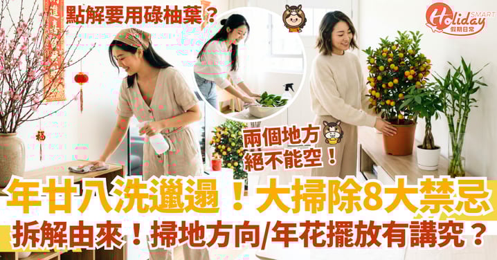 【年廿八洗邋遢2026】8大新年大掃除禁忌!掃地方向/年花擺放有講究?兩個地方絕不能空