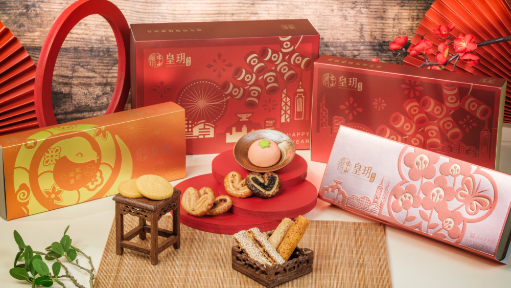 皇玥特別準備了一系列期間限定新年餅食禮盒~
