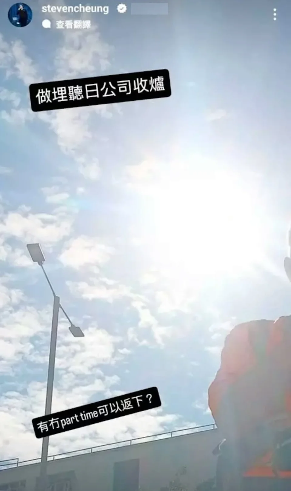 早前張致恆更是出post指公司提早收爐，向網友尋求part time打工機會