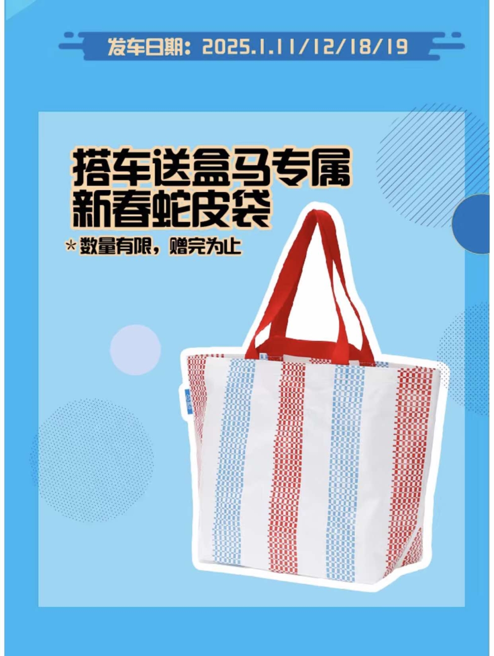 凡乘搭盒馬鮮生限時巴士專線，可免費獲贈盒馬專屬新春蛇皮袋～