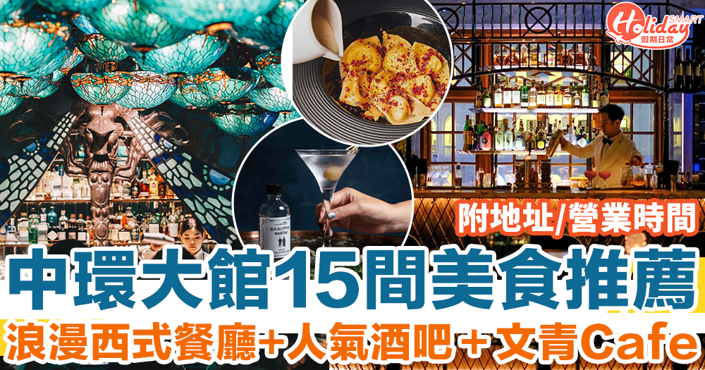【大館餐廳2025】15間中環大館美食推薦！人氣酒吧＋文青Cafe