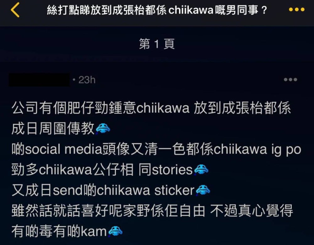 女網友：「公司有個肥仔勁鍾意chiikawa 放到成張枱都係，成日周圍傳教」