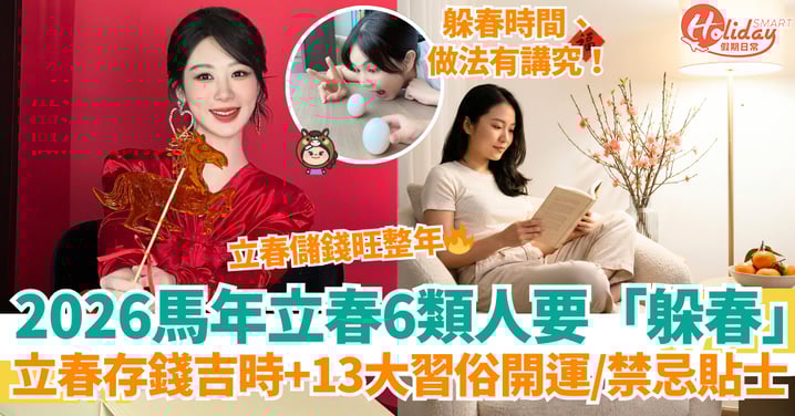 【立春2026】6類人要「躲春」！立春存錢旺整年！存錢吉時＋13大習俗開運／禁忌貼士