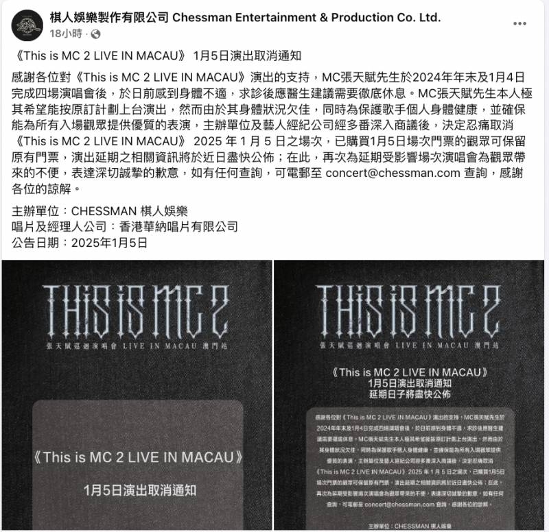 MC演唱會取消聲明