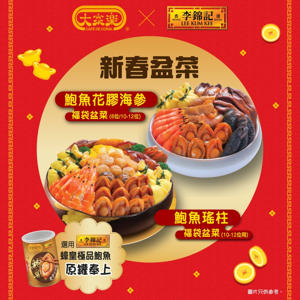 鮑魚花膠海參福袋盆菜及鮑魚瑤柱福袋盆菜。