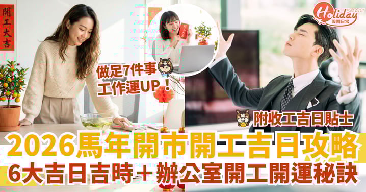 【2026開工吉日吉時攻略】馬年6大新年開市開工好日子＋開運秘訣！附收工吉日＋貼士